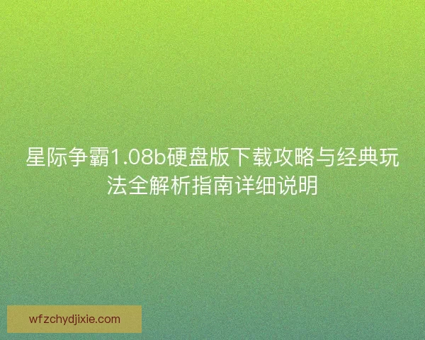 星际争霸1.08b硬盘版下载攻略与经典玩法全解析指南详细说明