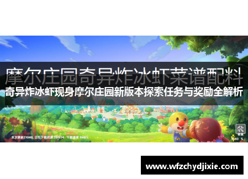 奇异炸冰虾现身摩尔庄园新版本探索任务与奖励全解析