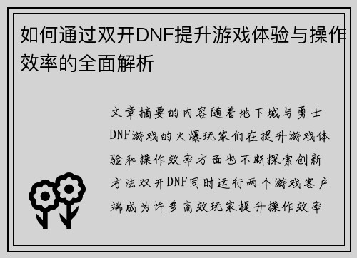 如何通过双开DNF提升游戏体验与操作效率的全面解析