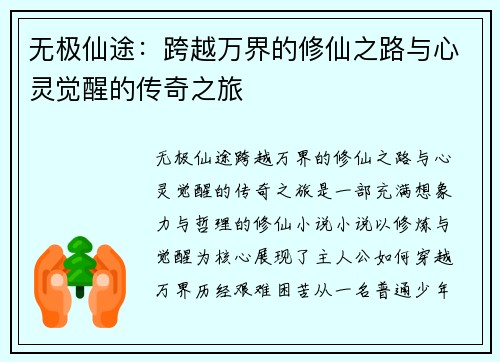 无极仙途：跨越万界的修仙之路与心灵觉醒的传奇之旅