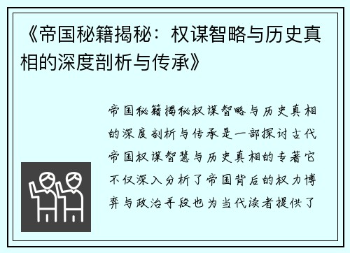 《帝国秘籍揭秘：权谋智略与历史真相的深度剖析与传承》