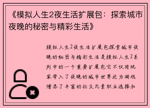 《模拟人生2夜生活扩展包：探索城市夜晚的秘密与精彩生活》