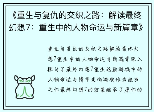 《重生与复仇的交织之路：解读最终幻想7：重生中的人物命运与新篇章》