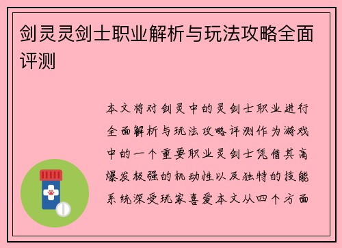 剑灵灵剑士职业解析与玩法攻略全面评测