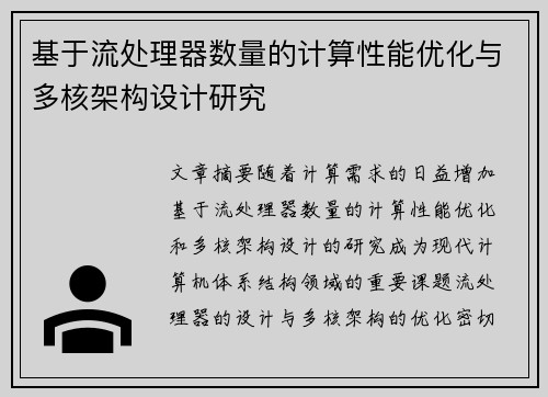 基于流处理器数量的计算性能优化与多核架构设计研究