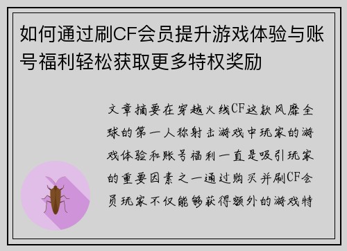 如何通过刷CF会员提升游戏体验与账号福利轻松获取更多特权奖励