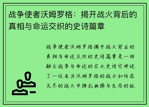 战争使者沃姆罗格：揭开战火背后的真相与命运交织的史诗篇章