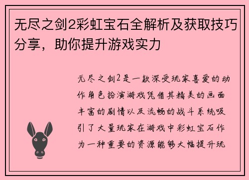 无尽之剑2彩虹宝石全解析及获取技巧分享，助你提升游戏实力