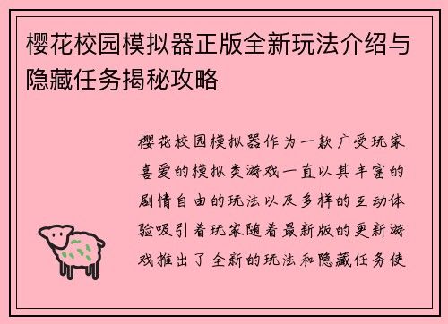 樱花校园模拟器正版全新玩法介绍与隐藏任务揭秘攻略
