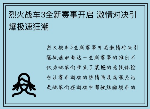 烈火战车3全新赛事开启 激情对决引爆极速狂潮