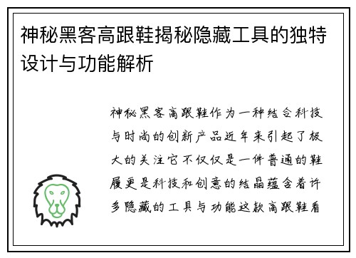 神秘黑客高跟鞋揭秘隐藏工具的独特设计与功能解析