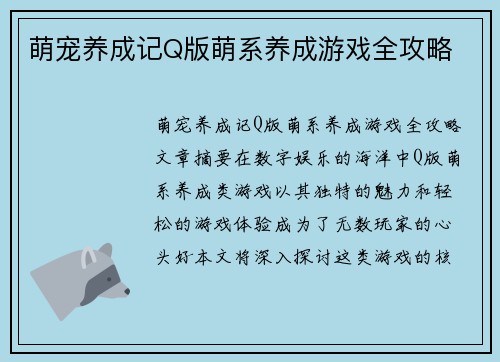 萌宠养成记Q版萌系养成游戏全攻略