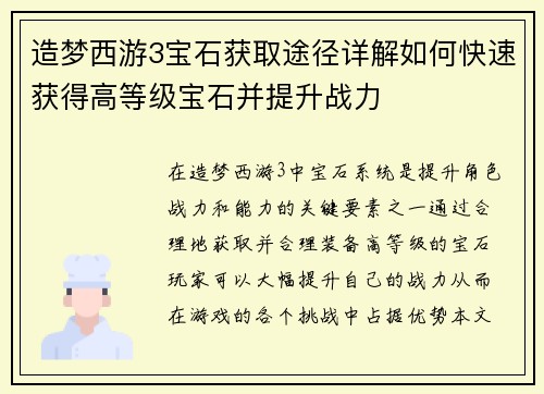 造梦西游3宝石获取途径详解如何快速获得高等级宝石并提升战力