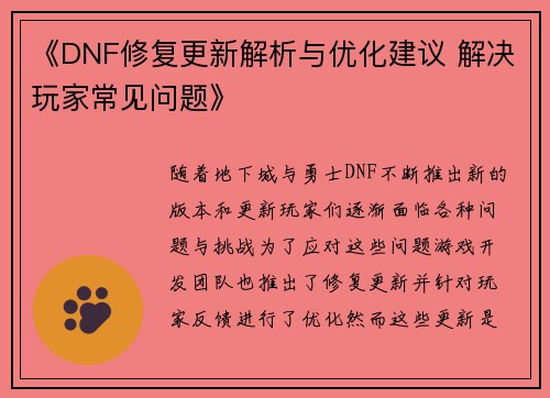 《DNF修复更新解析与优化建议 解决玩家常见问题》