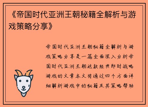 《帝国时代亚洲王朝秘籍全解析与游戏策略分享》