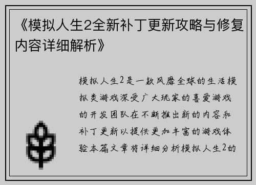 《模拟人生2全新补丁更新攻略与修复内容详细解析》
