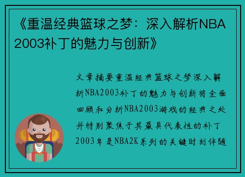 《重温经典篮球之梦：深入解析NBA 2003补丁的魅力与创新》