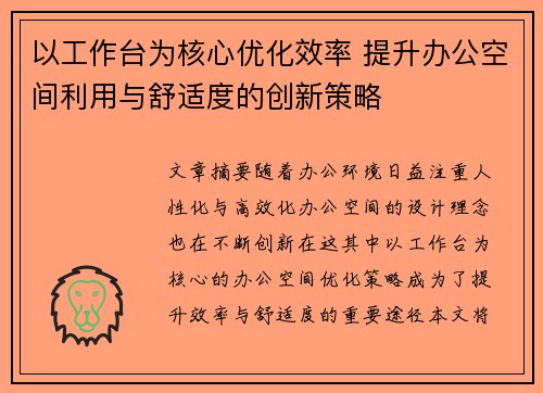 以工作台为核心优化效率 提升办公空间利用与舒适度的创新策略
