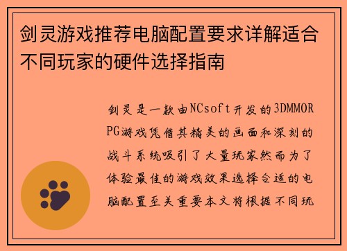 剑灵游戏推荐电脑配置要求详解适合不同玩家的硬件选择指南