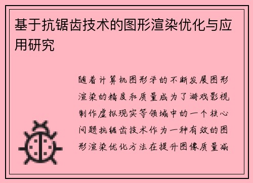 基于抗锯齿技术的图形渲染优化与应用研究