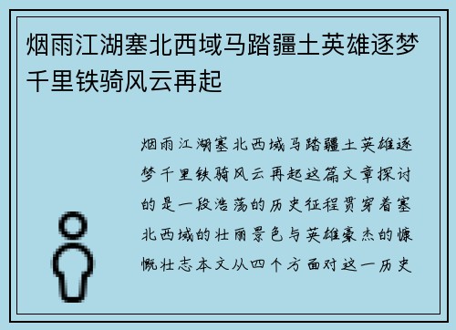 烟雨江湖塞北西域马踏疆土英雄逐梦千里铁骑风云再起