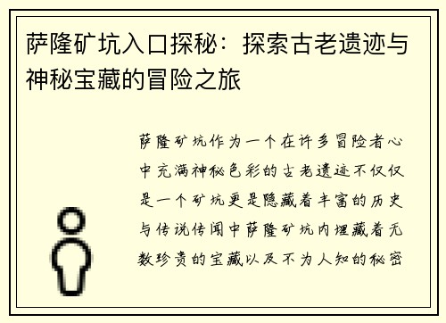 萨隆矿坑入口探秘：探索古老遗迹与神秘宝藏的冒险之旅