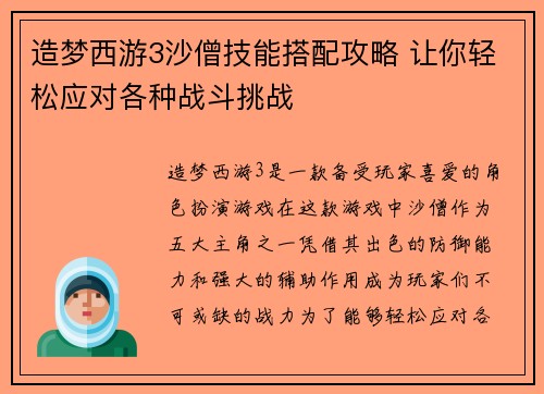造梦西游3沙僧技能搭配攻略 让你轻松应对各种战斗挑战