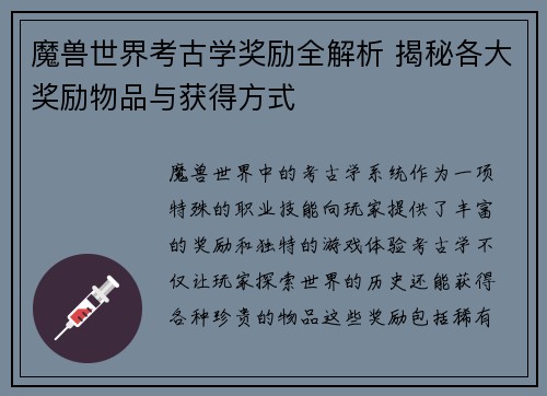 魔兽世界考古学奖励全解析 揭秘各大奖励物品与获得方式