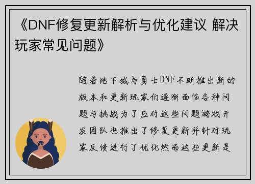 《DNF修复更新解析与优化建议 解决玩家常见问题》