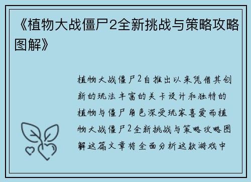 《植物大战僵尸2全新挑战与策略攻略图解》