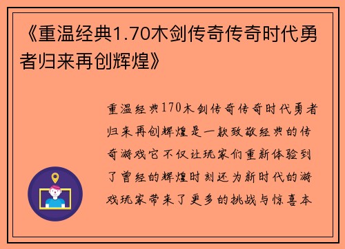 《重温经典1.70木剑传奇传奇时代勇者归来再创辉煌》