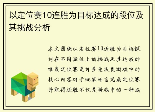 以定位赛10连胜为目标达成的段位及其挑战分析