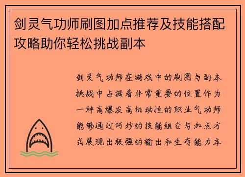 剑灵气功师刷图加点推荐及技能搭配攻略助你轻松挑战副本