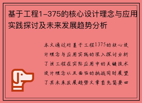基于工程1-375的核心设计理念与应用实践探讨及未来发展趋势分析