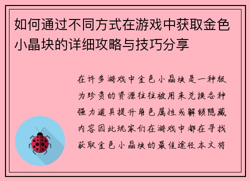 如何通过不同方式在游戏中获取金色小晶块的详细攻略与技巧分享