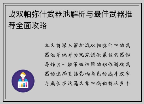 战双帕弥什武器池解析与最佳武器推荐全面攻略