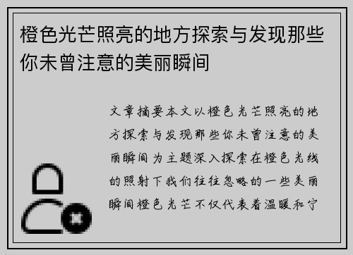橙色光芒照亮的地方探索与发现那些你未曾注意的美丽瞬间