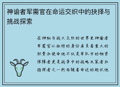 神谕者军需官在命运交织中的抉择与挑战探索