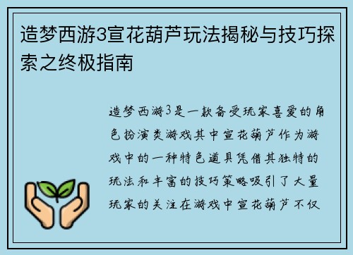 造梦西游3宣花葫芦玩法揭秘与技巧探索之终极指南