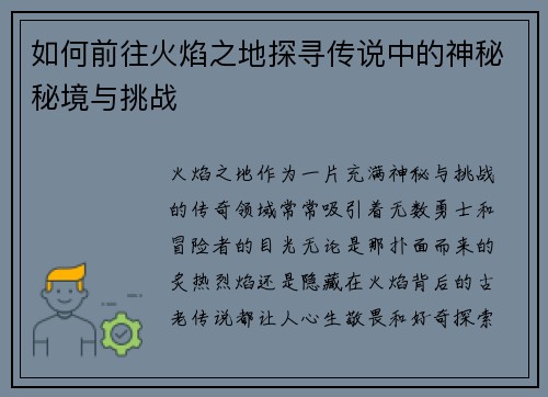 如何前往火焰之地探寻传说中的神秘秘境与挑战