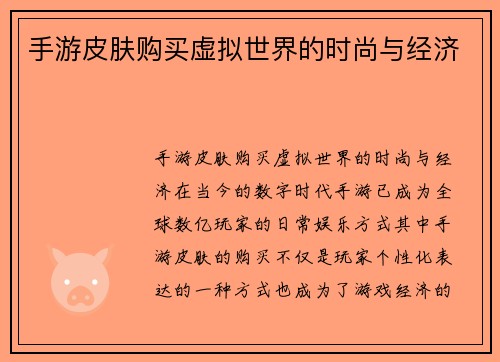 手游皮肤购买虚拟世界的时尚与经济